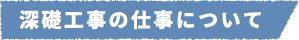 深礎工事の仕事について